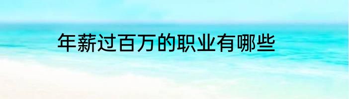 年薪过百万的职业有哪些