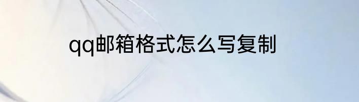 qq邮箱格式怎么写复制