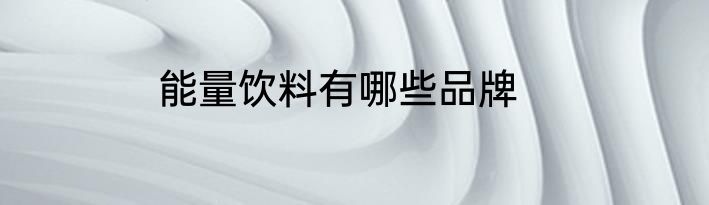 能量饮料有哪些品牌