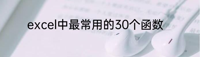 excel中最常用的30个函数