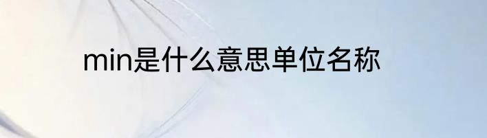 min是什么意思单位名称