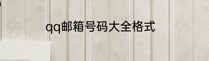 qq邮箱号码大全格式