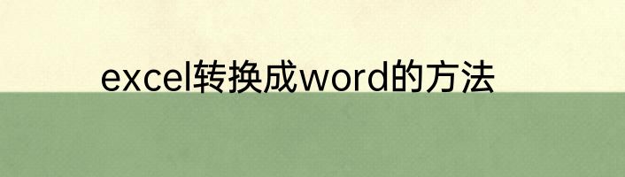 excel转换成word的方法