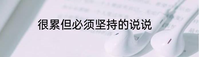 很累但必须坚持的说说