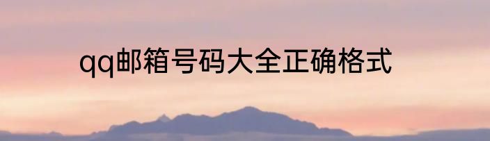 qq邮箱号码大全正确格式