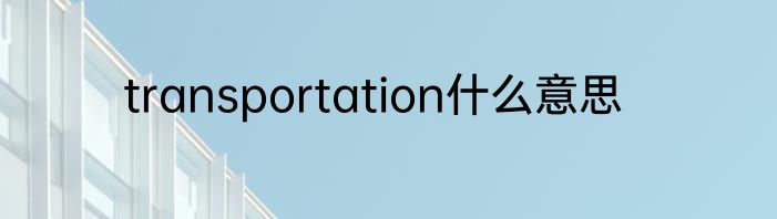 transportation什么意思