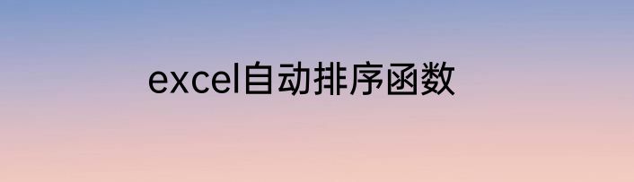 excel自动排序函数