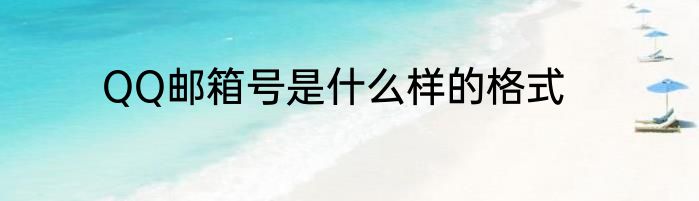 QQ邮箱号是什么样的格式