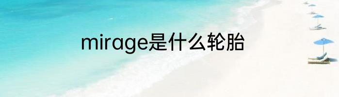 mirage是什么轮胎