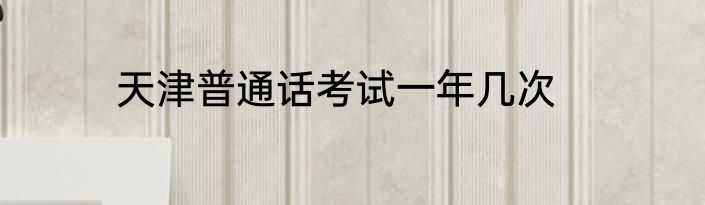 天津普通话考试一年几次