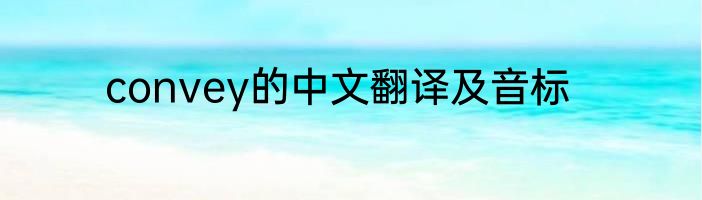 convey的中文翻译及音标