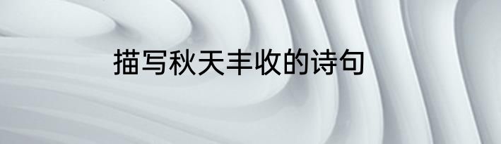 描写秋天丰收的诗句