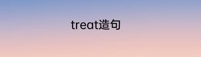 treat造句