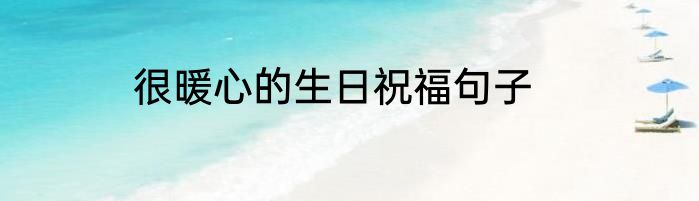 很暖心的生日祝福句子