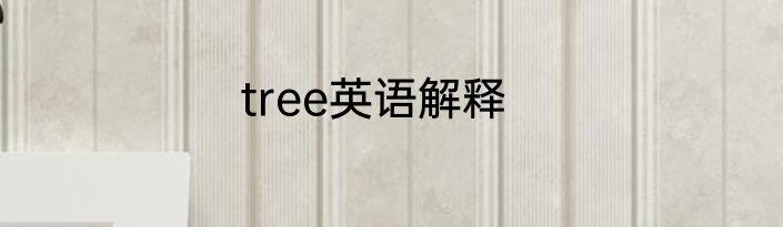 tree英语解释