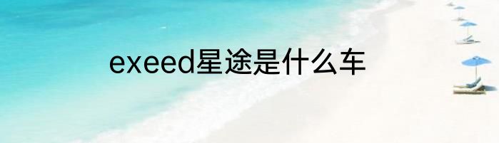 exeed星途是什么车