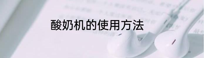 酸奶机的使用方法