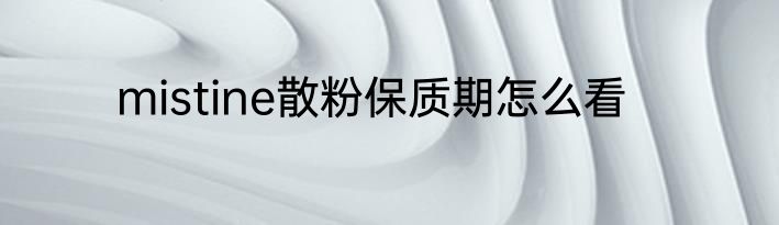 mistine散粉保质期怎么看