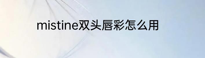 mistine双头唇彩怎么用