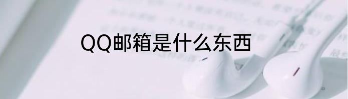 QQ邮箱是什么东西