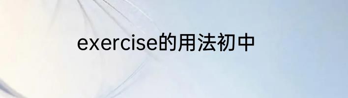 exercise的用法初中