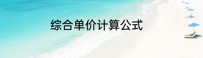 综合单价计算公式