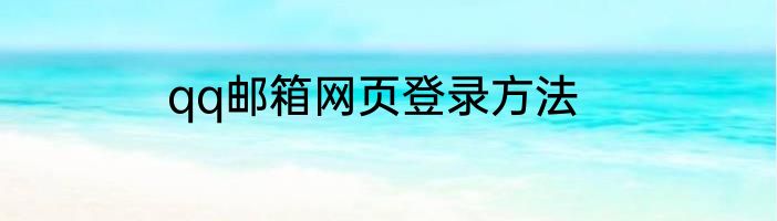 qq邮箱网页登录方法