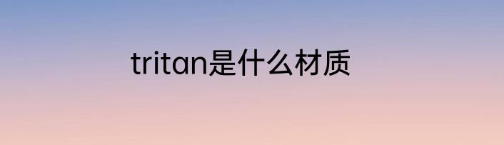 tritan是什么材质