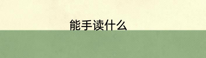 能手读什么