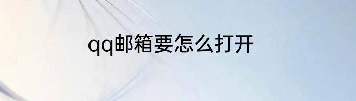 qq邮箱要怎么打开