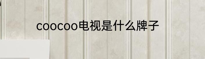coocoo电视是什么牌子