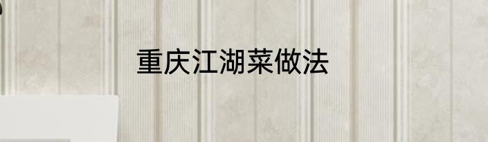 重庆江湖菜做法