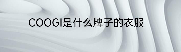 COOGI是什么牌子的衣服