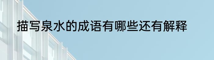 描写泉水的成语有哪些还有解释