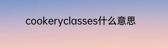 cookeryclasses什么意思