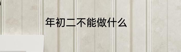 年初二不能做什么