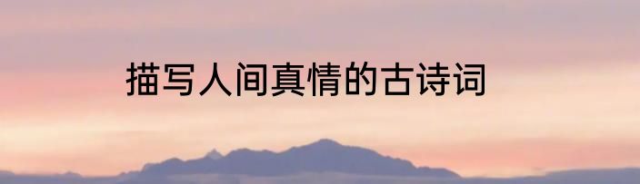 描写人间真情的古诗词