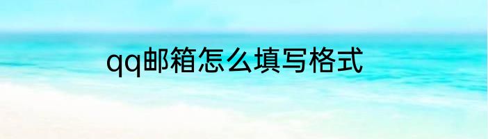 qq邮箱怎么填写格式
