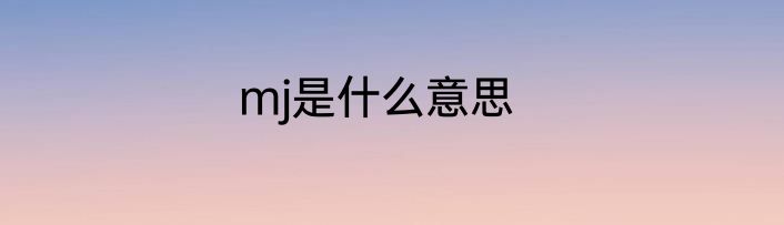 mj是什么意思