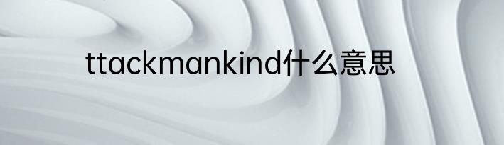 ttackmankind什么意思