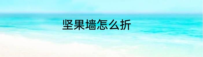 坚果墙怎么折
