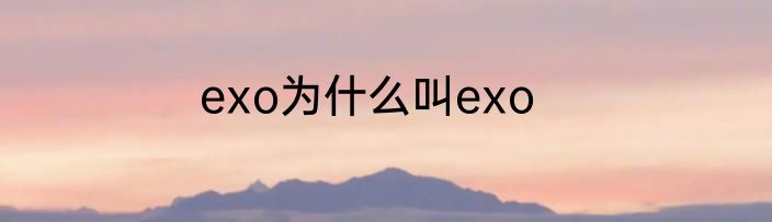 exo为什么叫exo