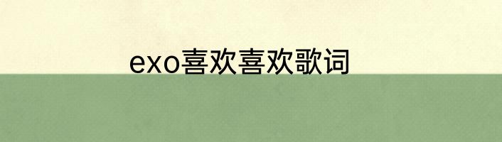 exo喜欢喜欢歌词