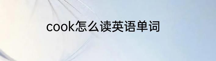 cook怎么读英语单词
