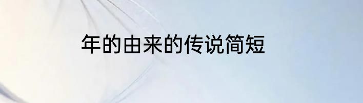 年的由来的传说简短