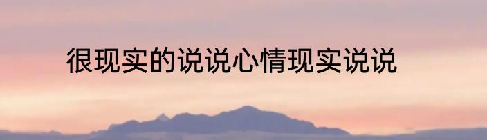 很现实的说说心情现实说说