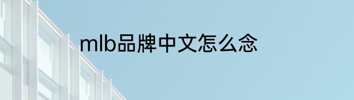 mlb品牌中文怎么念