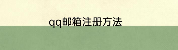 qq邮箱注册方法