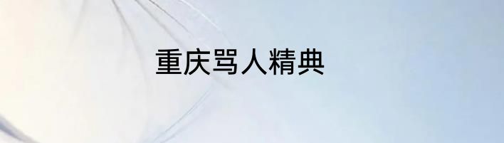 重庆骂人精典