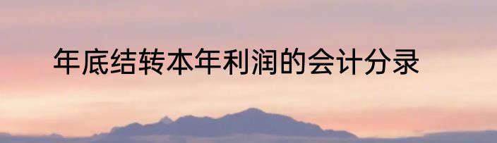 年底结转本年利润的会计分录